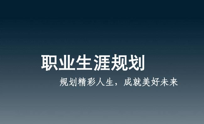 個(gè)人職業(yè)規(guī)劃的七大誤區(qū)認(rèn)識(shí)和理解